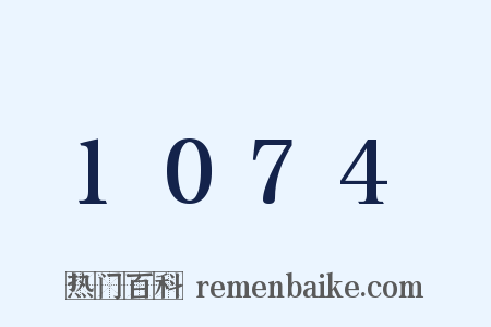 1074是什么意思的图片